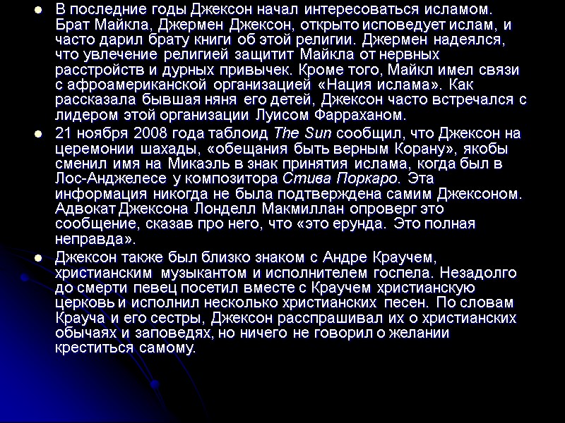 В последние годы Джексон начал интересоваться исламом. Брат Майкла, Джермен Джексон, открыто исповедует ислам,